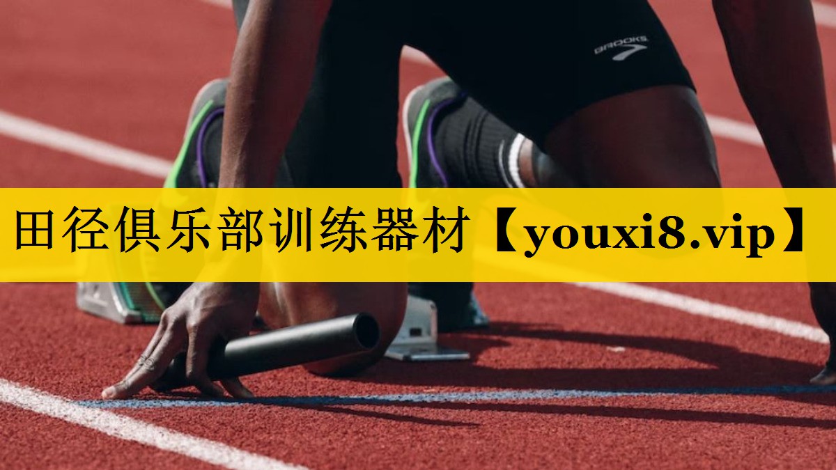 田径俱乐部训练器材