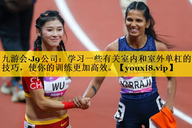学习一些有关室内和室外单杠的小技巧，使你的训练更加高效。