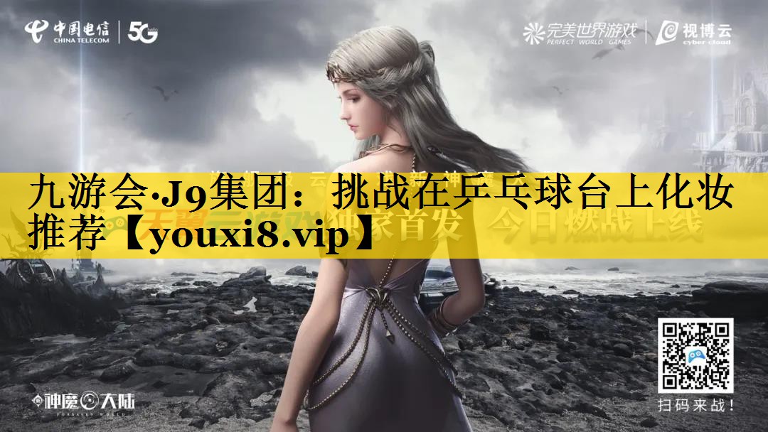 挑战在乒乓球台上化妆推荐